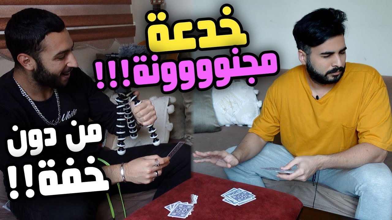 تعلم خدعة خارقة بورق الشدة | الجوكر حكى معي ويحيى جن جنونه!!