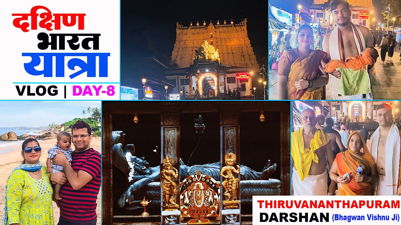 तिरुवनंतपुरम पद्मनाभ विष्णु भगवान जी का दर्शन | दक्षिण भारत यात्रा | Dakshin Bharat Yatra Day-8 Vlog