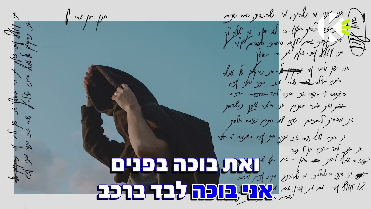 עטלף עיוור - חנן בן ארי - שרים קריוקי