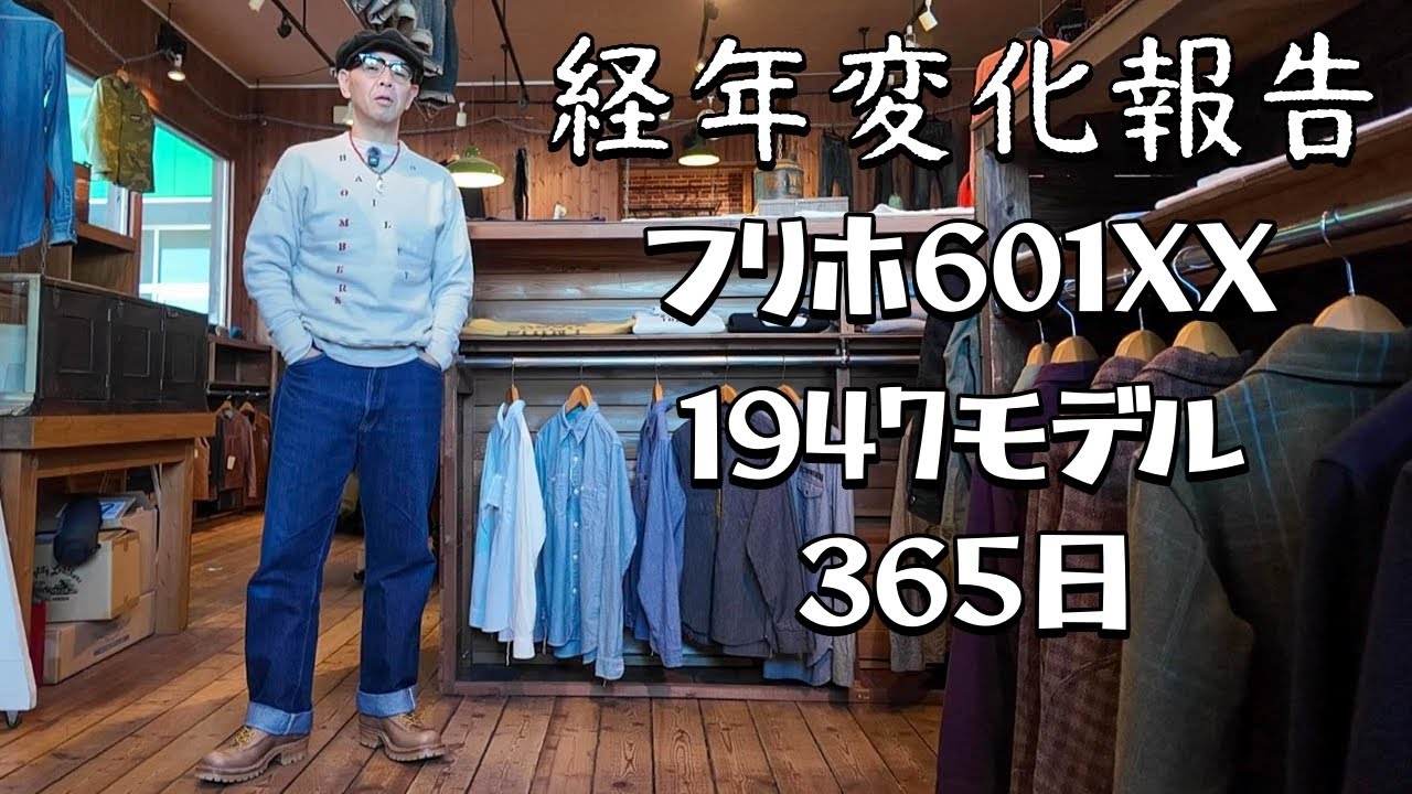 １年間穿き込んだフリホの47モデル！年の初めに経年変化を見て下さいw