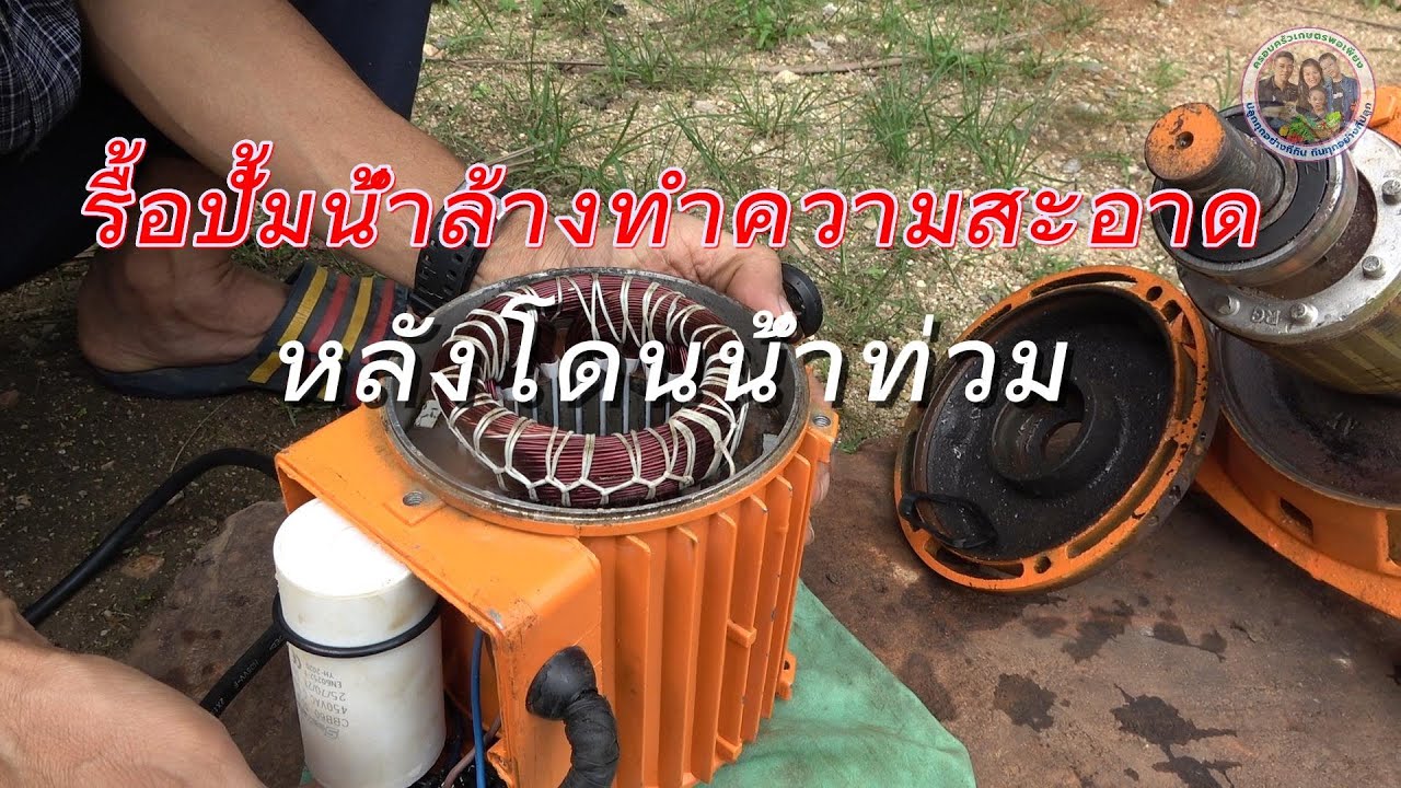 รื้อปั้มน้ำหอยโข่งมาล้างทำความสะอาด | หลังโดนน้ำท่วม | @ครอบครัวเกษตรพอเพียง  #ปั้มน้ำหอยโข่ง