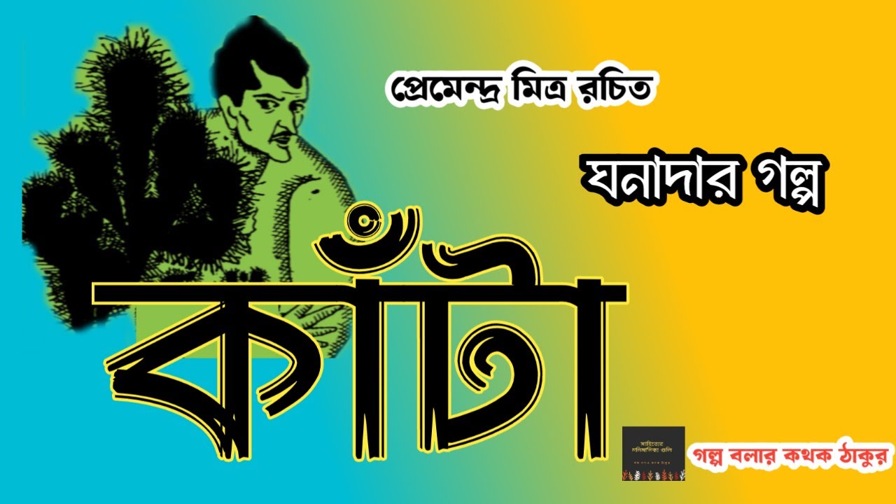 কাঁটা / প্রেমেন্দ্র মিত্র / Kata / Premendra Mitra / Golpo Bolar Kathak Thakur / Bengali Audio Story