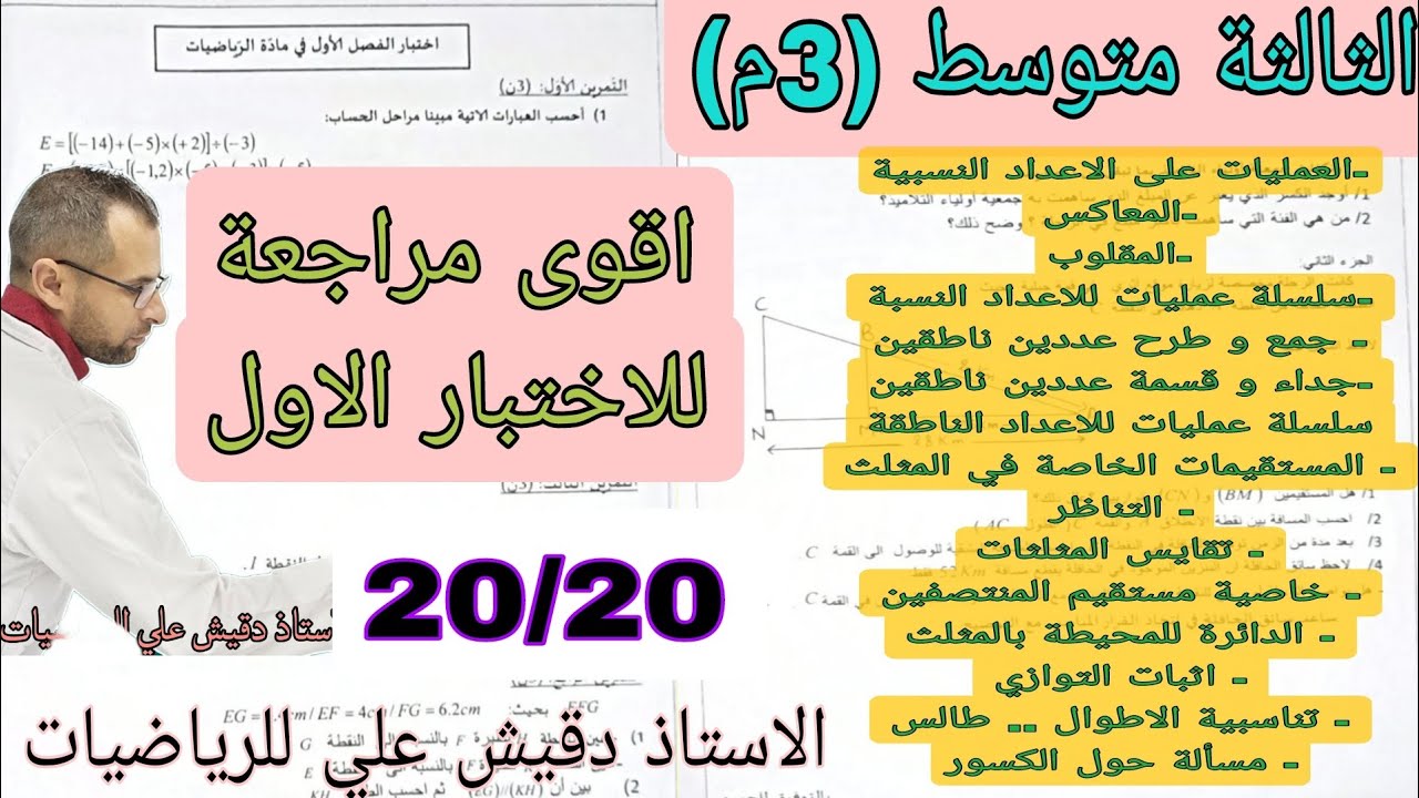 اقوى اختبار رياضيات للثالثة متوسط الموضوع رقم 1