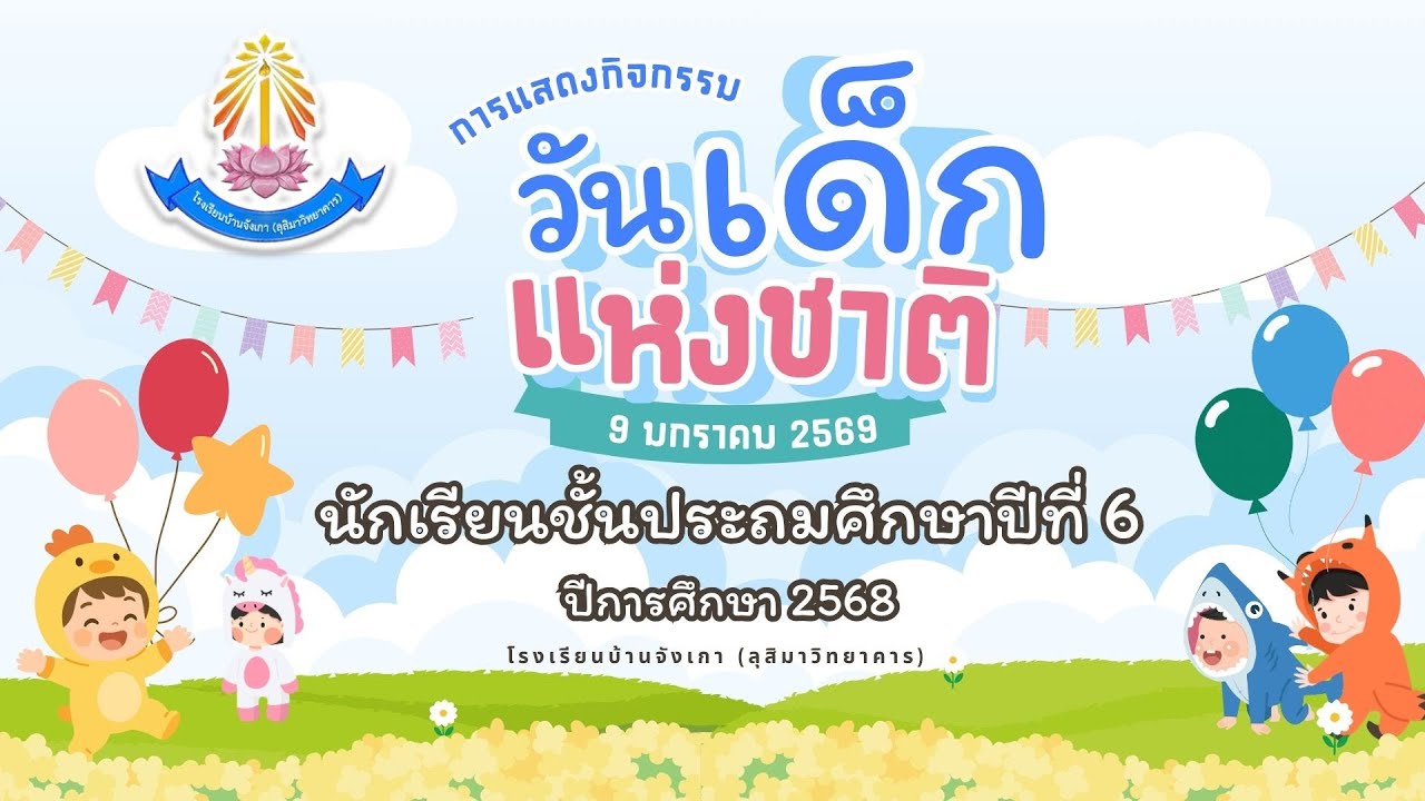 การแสดงกิจกรรมวันเด็กแห่งชาติ ปีการศึกษา2568 ชั้นประถมศึกษาปีที่ 6 