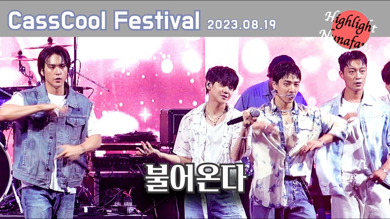 [하사누] 하이라이트(HIGHLIGHT) 230819 CassCool Festival 