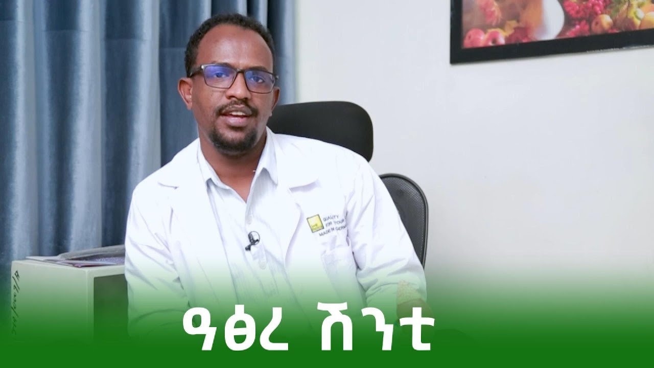 ዓፅሪ ሽንቲ እንታይ እዩ? | ብዶ/ር መሓመድኣማን መሓመድስዒድ