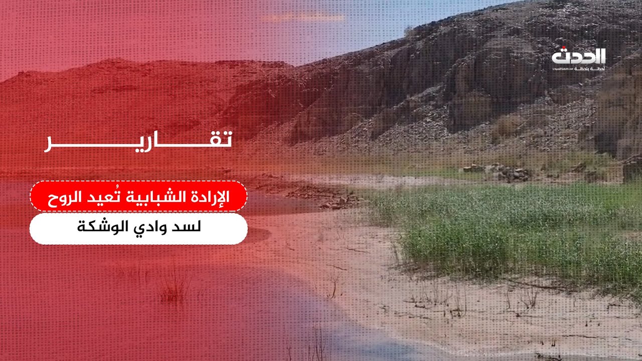تقرير | الإرادة الشبابية تُعيد الروح لسد وادي الوشكة
