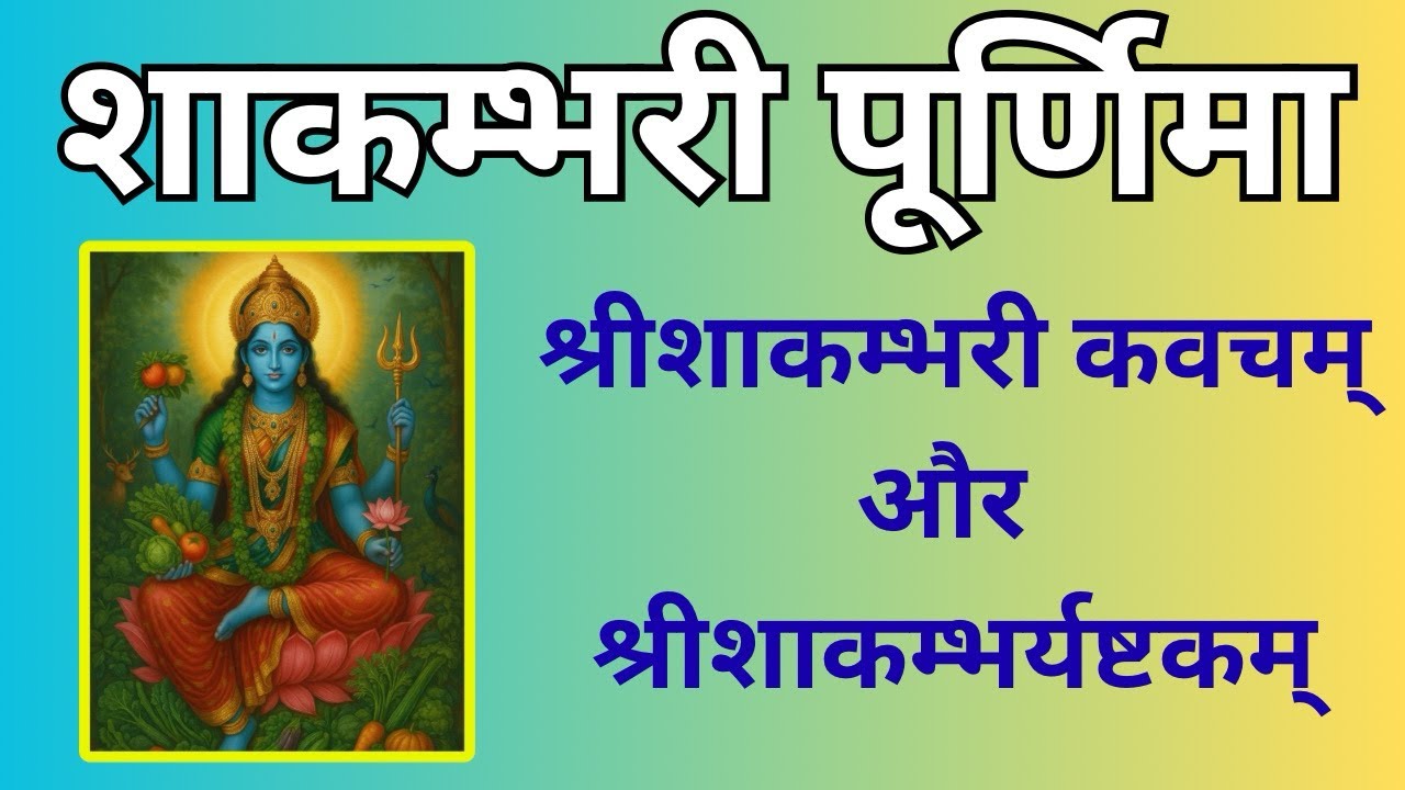 सर्वत्र विजय, हर कार्य में सफलता और लक्ष्मी प्राप्ति के साथ सुरक्षा के लिए नित्य सुने |
