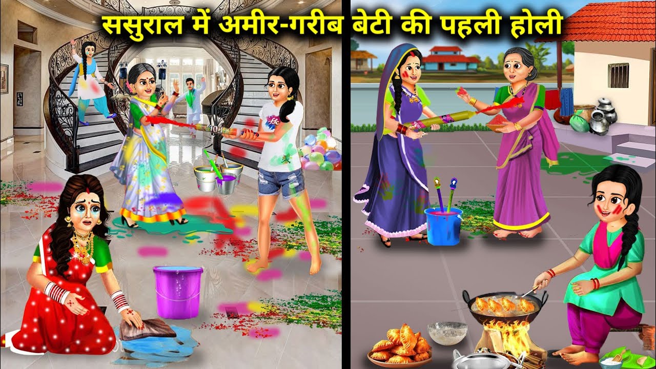 ससुराल में अमीर गरीब बेटी की पहली होली||Hindi Cartoon Stories|| rich and poor daughter's first Holi.
