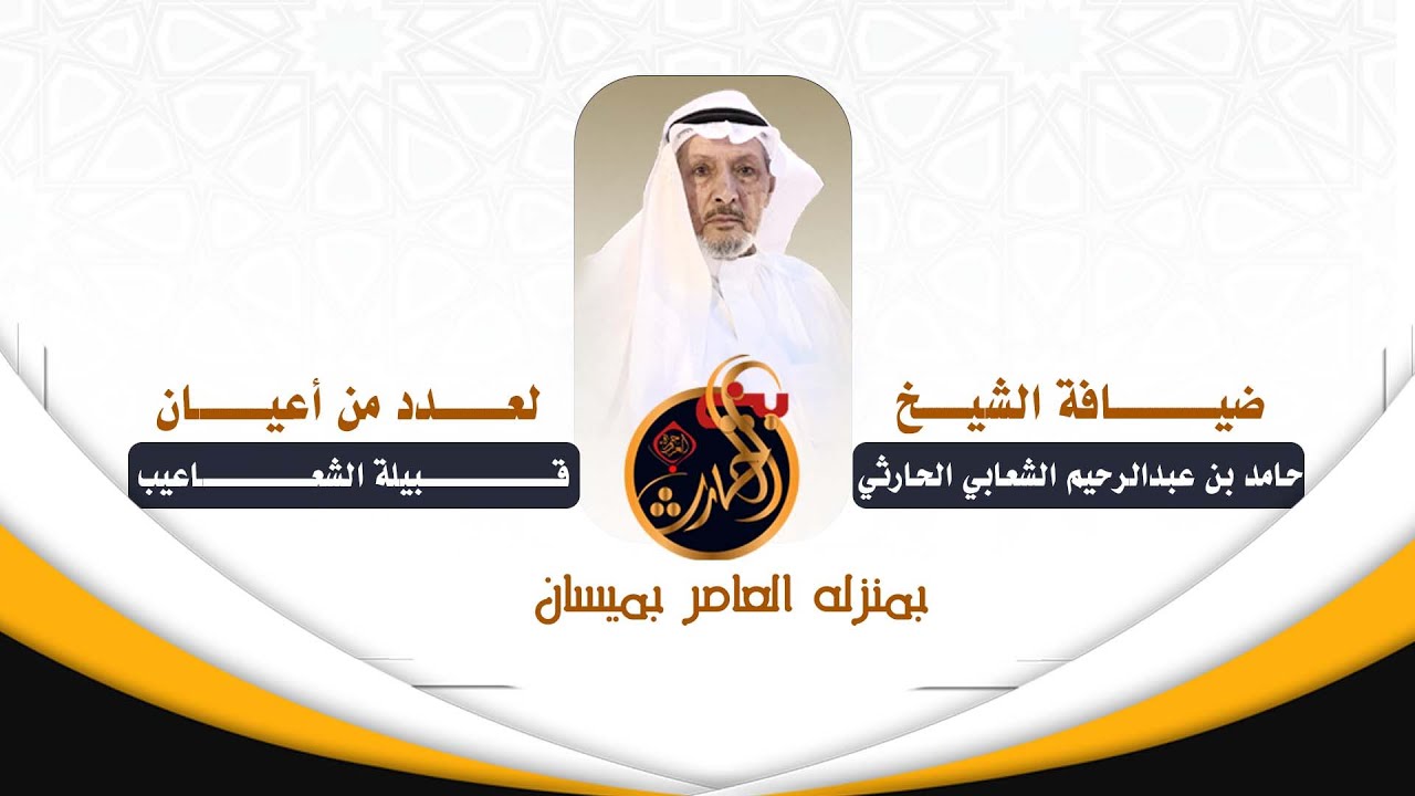 ضيافة الشيخ: حامد بن عبدالرحيم الشعابي الحارثي  لأعيان من قبيلة الشعاعيب بني الحارث- محافظة ميسان