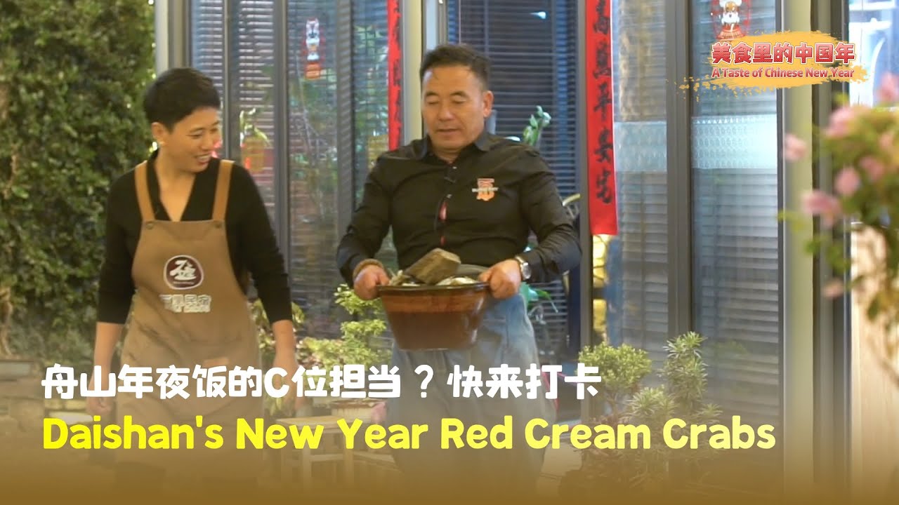 Daishan’s New Year Red Cream Crabs | A Taste of Chinese New Year