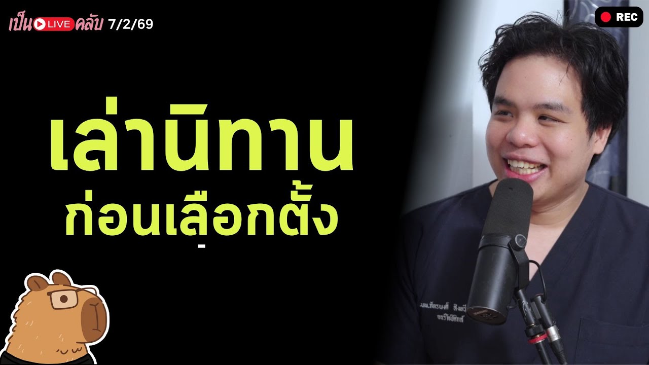 กาลครั้งหนึ่ง...ในประเทศ.... || เป็นไลฟ์คลับ EP.78 คุยกันก่อนเลือกตั้ง