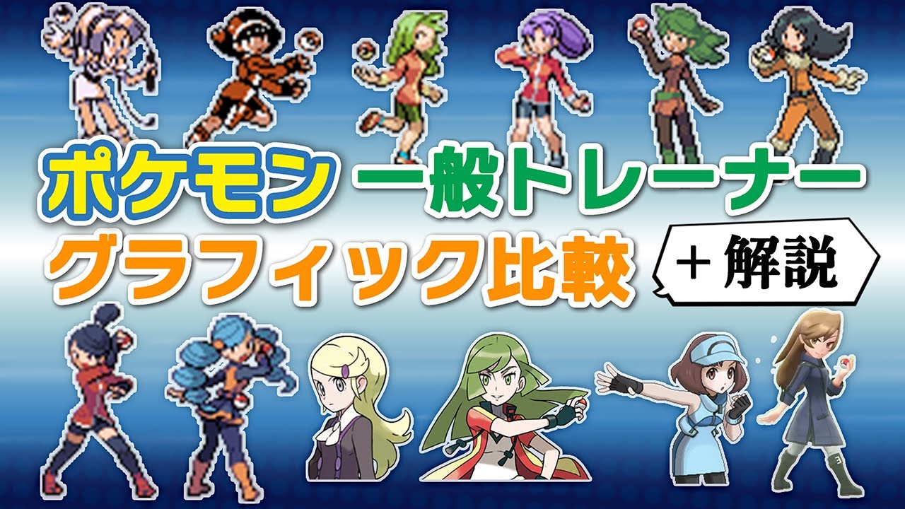 ポケモン 歴代一般トレーナーグラフィック比較 【初代～第8世代】