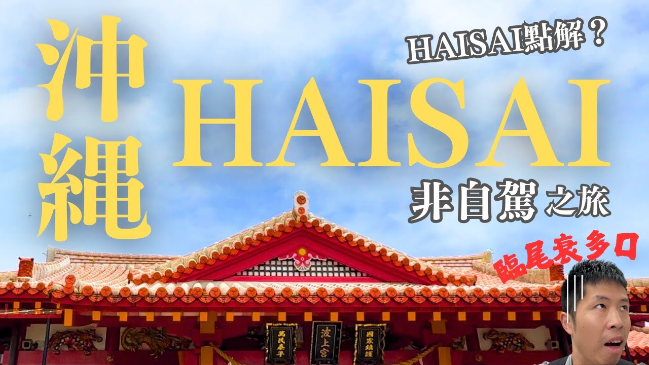 🇯🇵沖繩自由行HaiSai之旅｜沖繩超Chur北部一天團究竟有幾Chur? ｜美麗海水族館入面最多既竟然係。。｜沖繩非自駕自由行Vlog