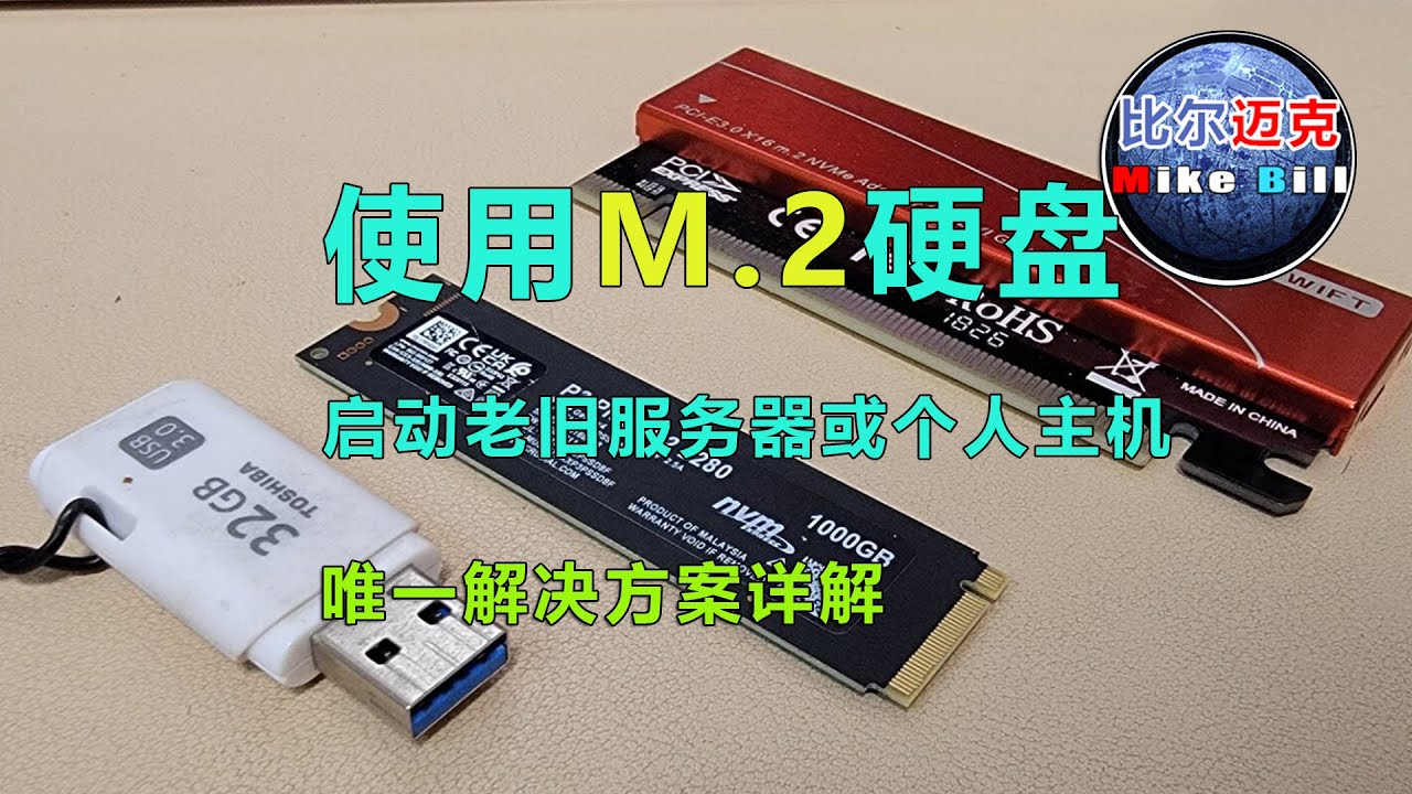 将M.2硬盘装上老旧主机或服务器并且让它启动系统-中介U盘唯一解决方案