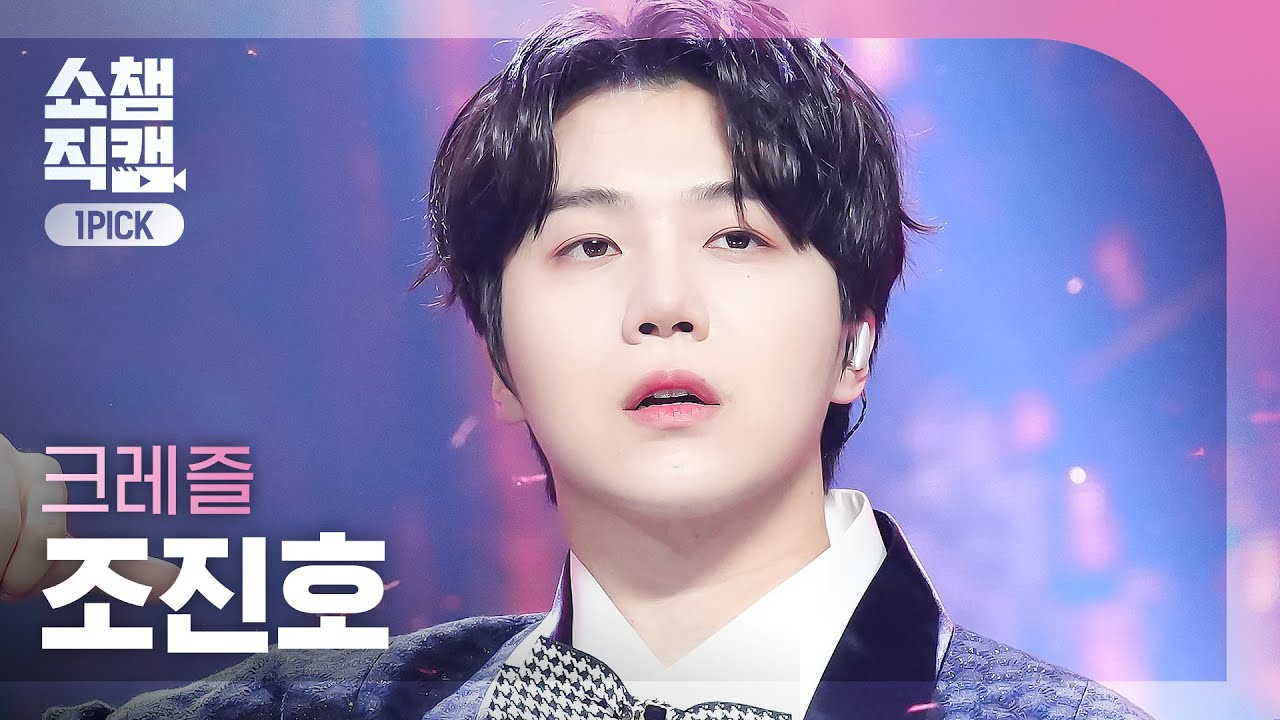 [쇼챔 원픽캠 4K] CREZL JINHO(조진호) - Kill This Love (원곡 : BLACKPINK) l Show Champion l EP.507 l 240228