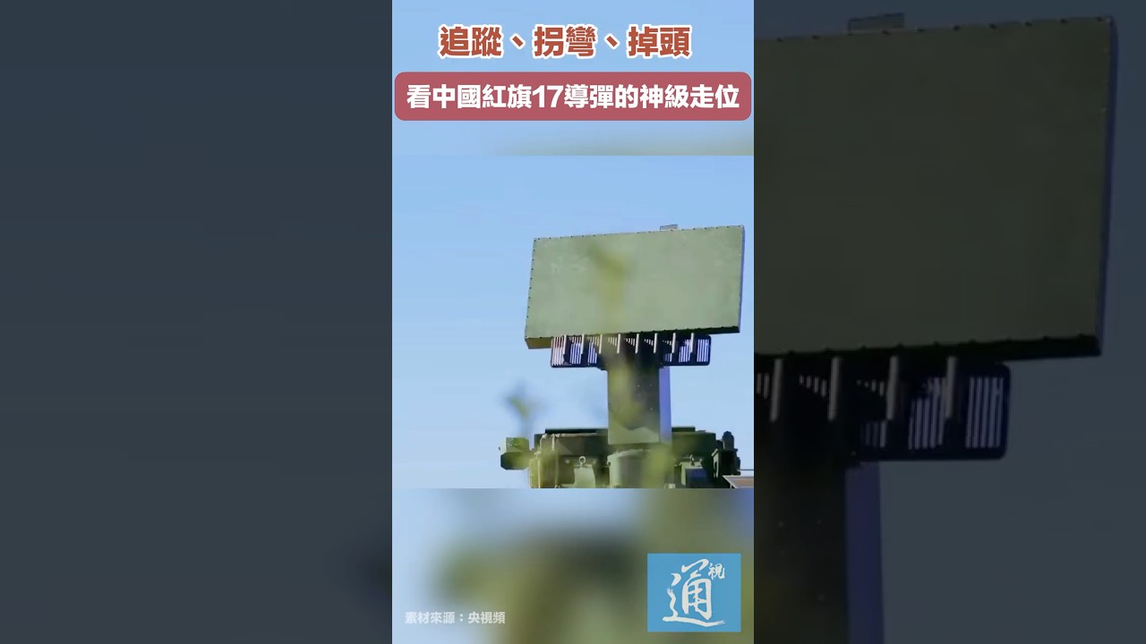 會追蹤、拐彎、掉頭，看中國紅旗17導彈的神級走位 #中國 #導彈 #紅旗17