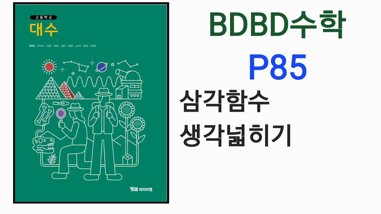 [BDBD Математика] Учебник YBM по алгебре для старшей школы, стр. 85: Расширение вашего тригономет...
