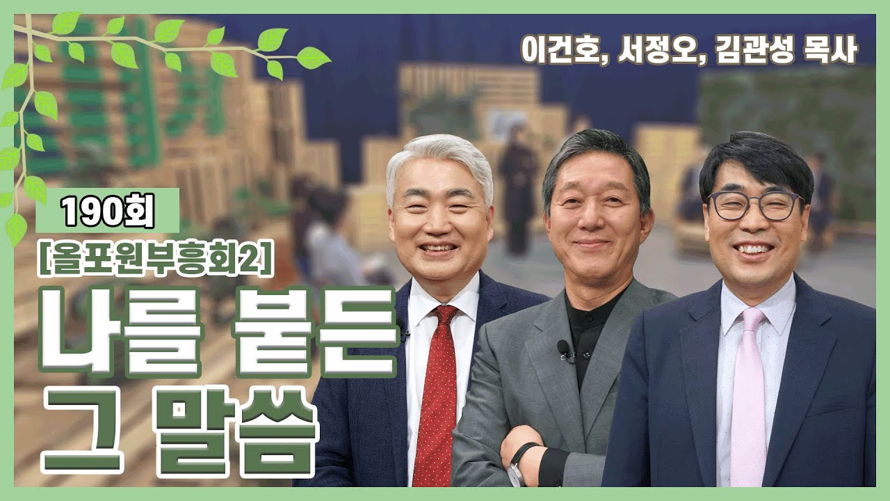 [올포원부흥회2] 나를 붙든 그 말씀ㅣ이건호, 서정오, 김관성 목사ㅣCBSTV 올포원 190회