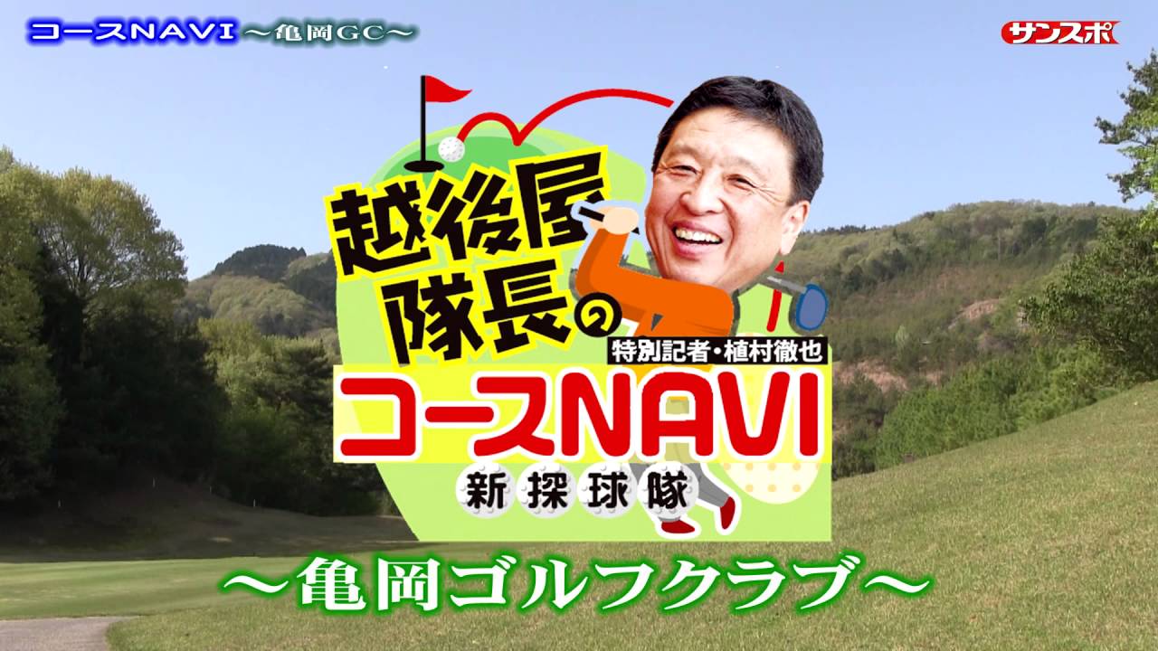 越後屋隊長のコースＮＡＶＩ第４８回～亀岡ＧＣ～