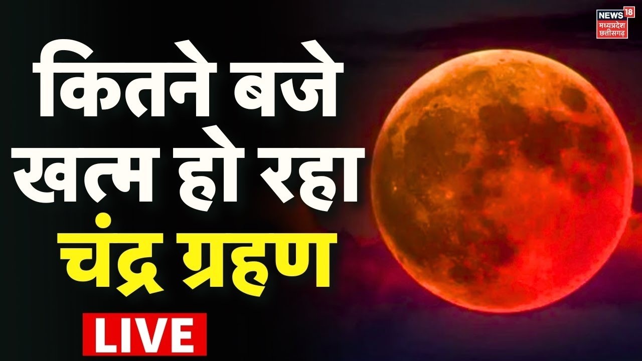 Chandra Grahan 2026 Live | भारत में कितने घंटे का होगा चंद्र ग्रहण काल? | Lunar Eclipse | Sutak Kaal