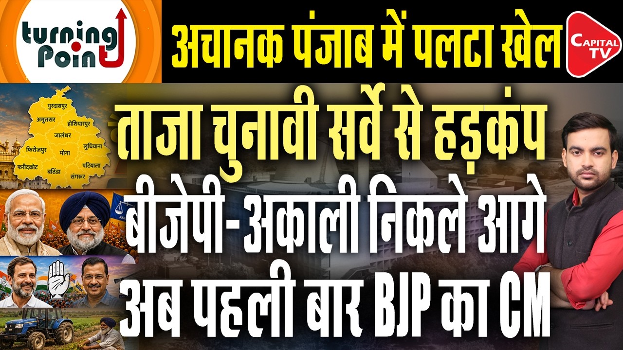 BJP government in Punjab for the first time? Modi changed the political equations | Capital TV