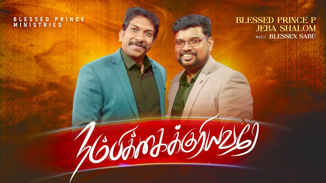 Nambikaikuriyavare | Tamil Christian Song 2025 | Blessed Prince P | Jeba Shalom | Blessen Sabu