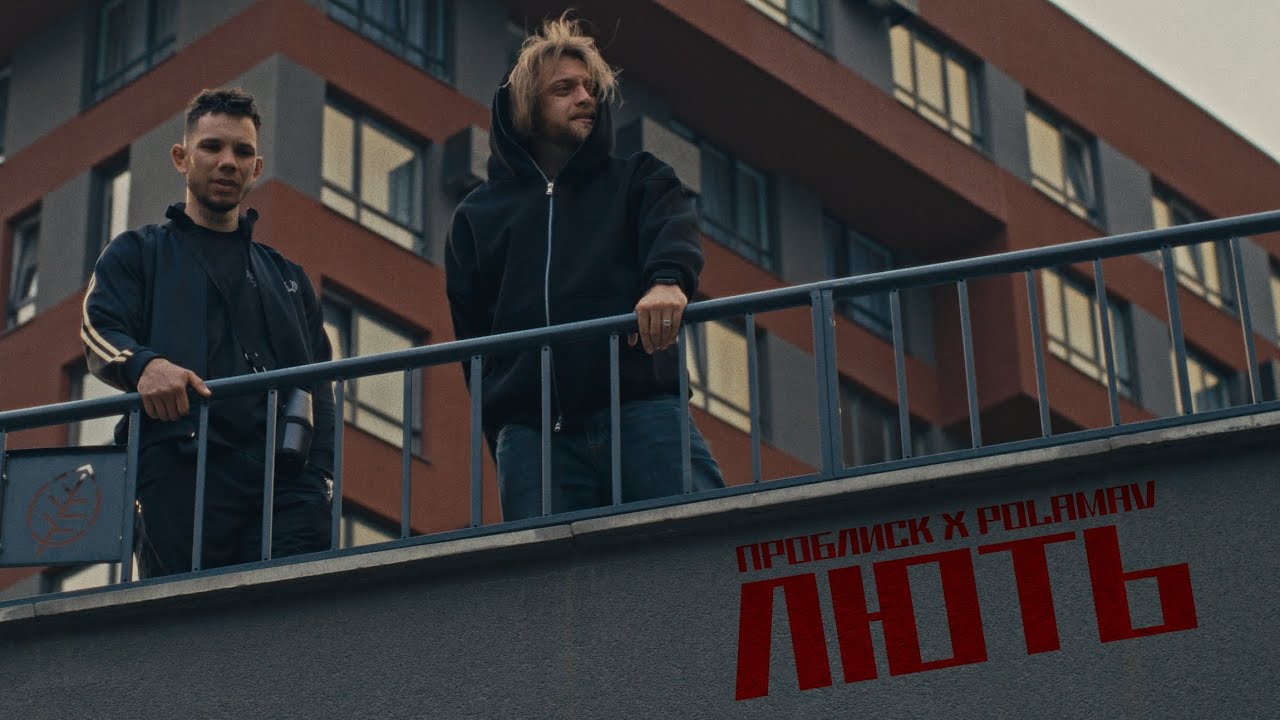 Проблиск x Polamav - Лють
