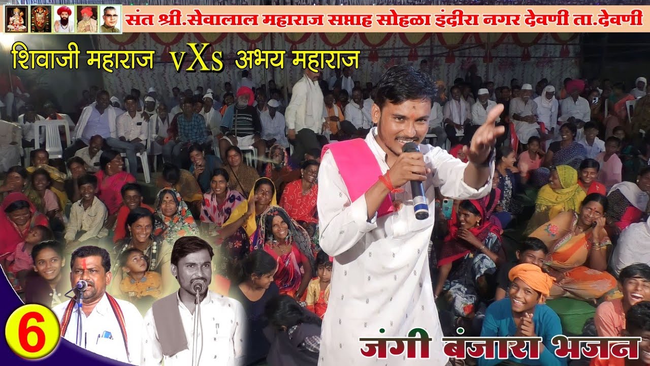 Abhay Maharaj V/S Shivaji Maharaj Super Jangi Banjara Bhajan Part-6 || इंदिरानगर ता.देवणी