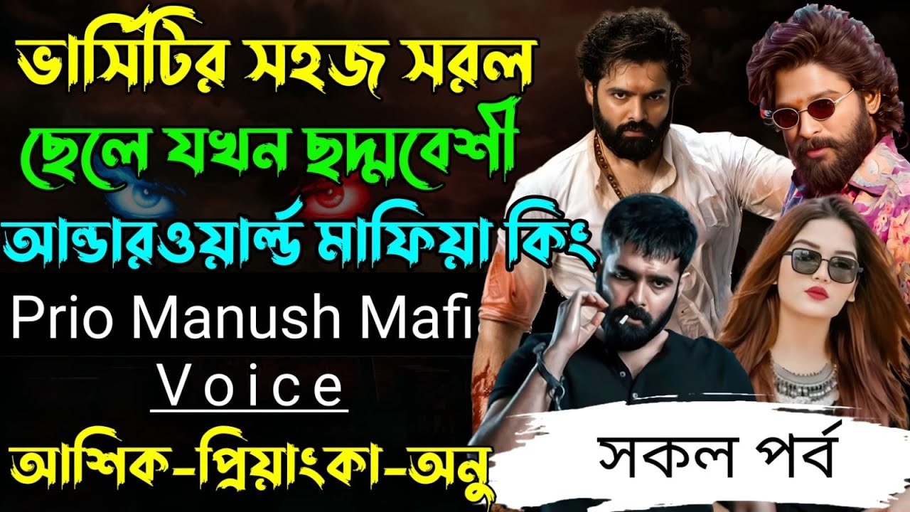 ভার্সিটির সহজ সরল ছেলে যখন ছদ্মবেশী আন্ডারওয়ার্ল্ড মাফিয়া কিং√ Voice:-আশিক+প্রিয়াঙ্কা √ PRIO MANUSH.