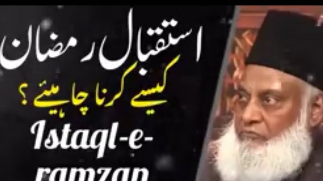 Istaqbal E Ramzan Kesy Karna Chahiya | Dr Israr Ahmed #ramzan2024 #ramzankareem