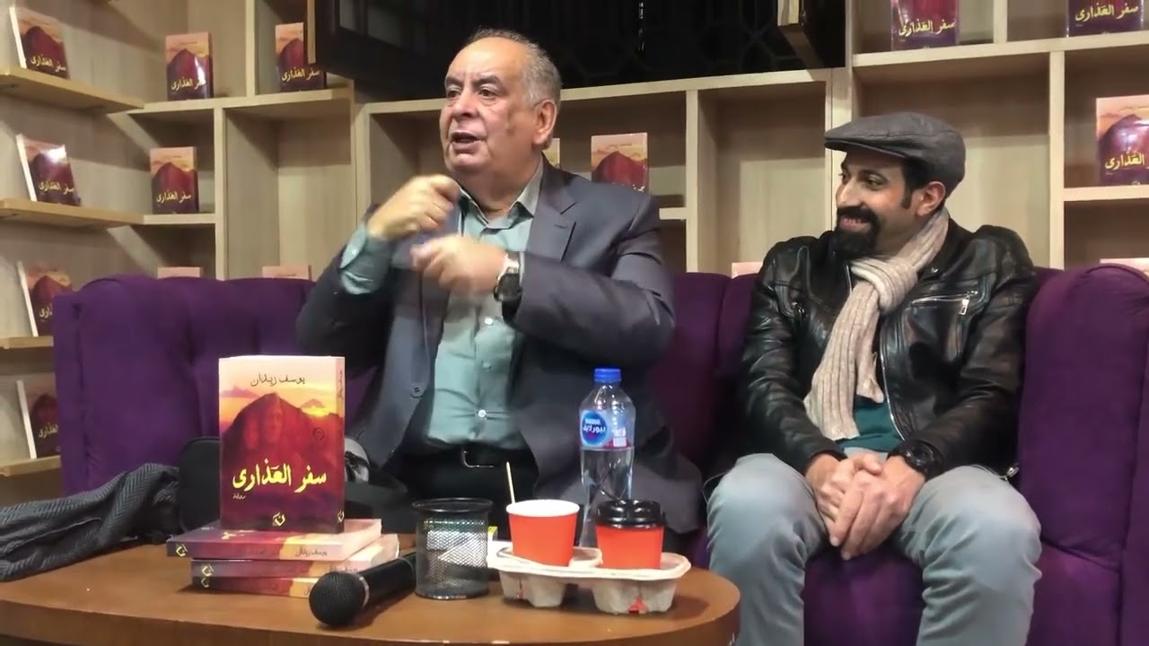 ندوة كتاب سفر العذاري يوسف زيدان عن التراث والحقيقة والسراب 