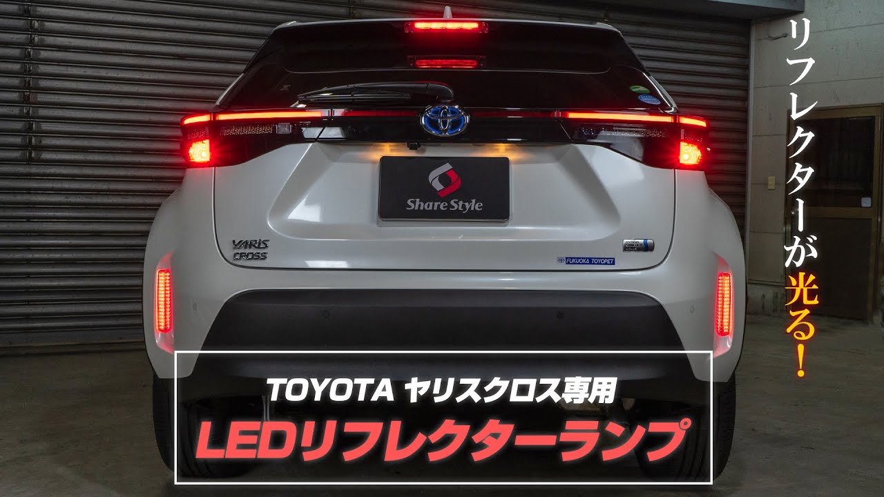 【ヤリスクロス】TOYOTA ヤリスクロス専用リフレクターランプ｜株式会社シェアスタイル