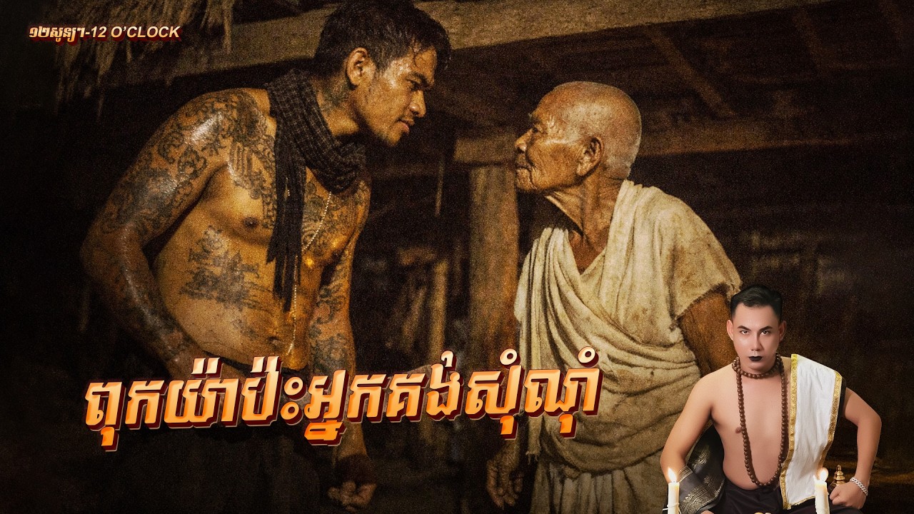 រឿងពុកយ៉ាប៉ះអ្នកគង់សុំណុំ-១២សូន្យៗ12​ o’clock-EP46
