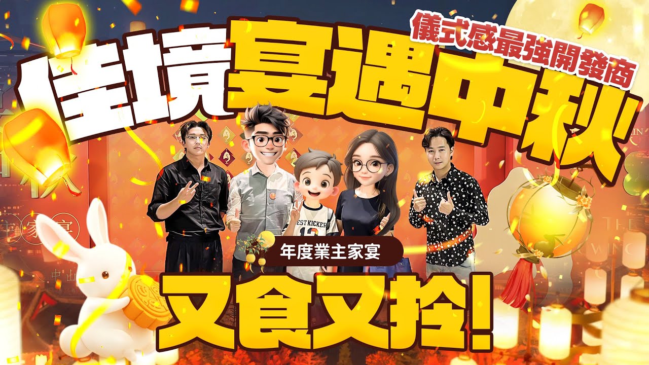 「佳境宴遇中秋」儀式感最強開發商，一年一度業主家宴慶中秋&國慶晚會！又食又拎！｜佳境康城｜中山坦洲｜豪宅｜筍盤｜北上生活｜內地退休