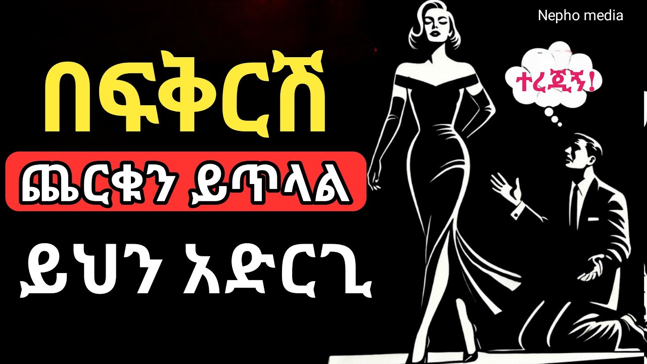 ወንድ ልጅ ካንቺ ፍቅር እንዲይዘው እነዚህን ዘዴዎች ተጠቀሚ እየወደደሽ እንዲኖር አድርጊው Nepho media