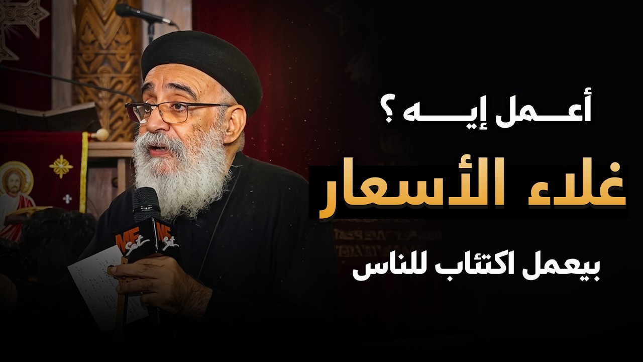 غلاء الأسعار والضغط النفسي 😔 … إزاي نواجهه المشكلة ؟ ‼️ - اجابة مهمة لأبونا بولس جورج