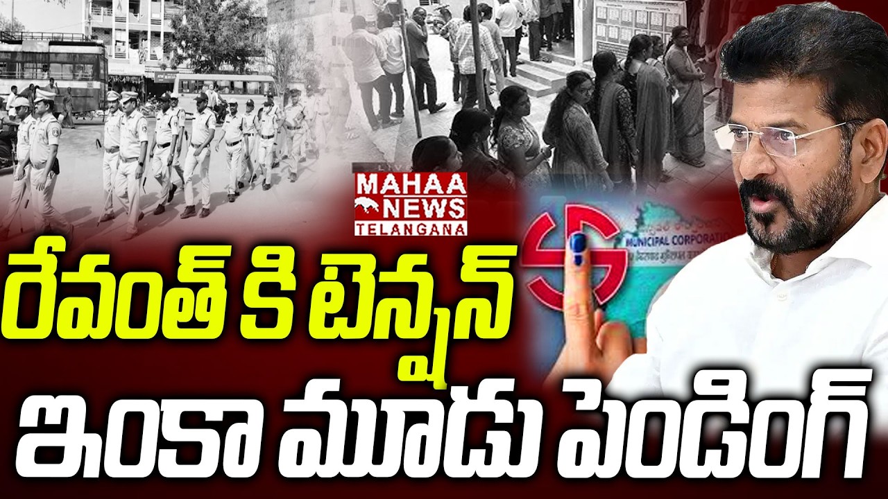 ఇంకా మూడు పెండింగ్ రేవంత్ కి టెన్షన్ | Muncipal Election Update | CM Revanth | Mahaa Telangana