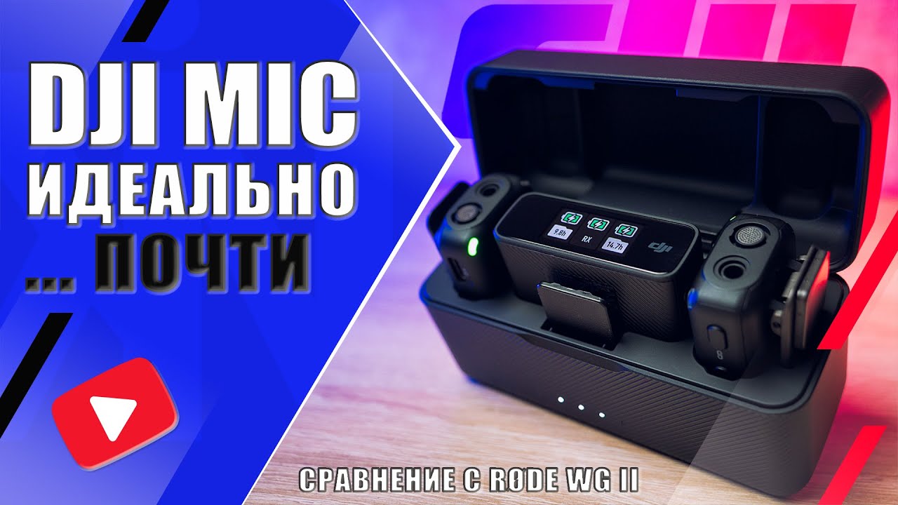 DJI MIC 🔊 ПРЕЖДЕ ЧЕМ КУПИТЬ | Обзор микрофонной системы и сравнение с RØDE Wireless Go II