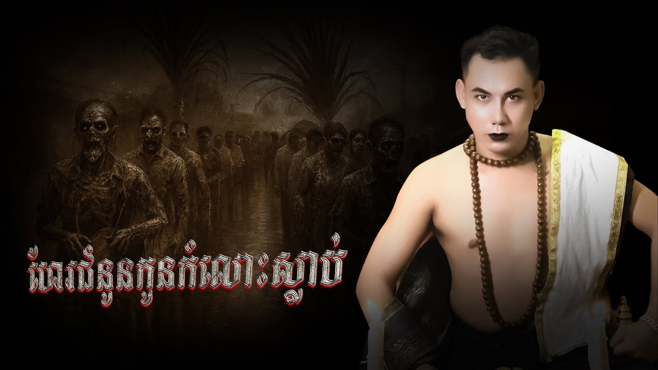 ហែរជំនូនកូនកំលោះស្លាប់