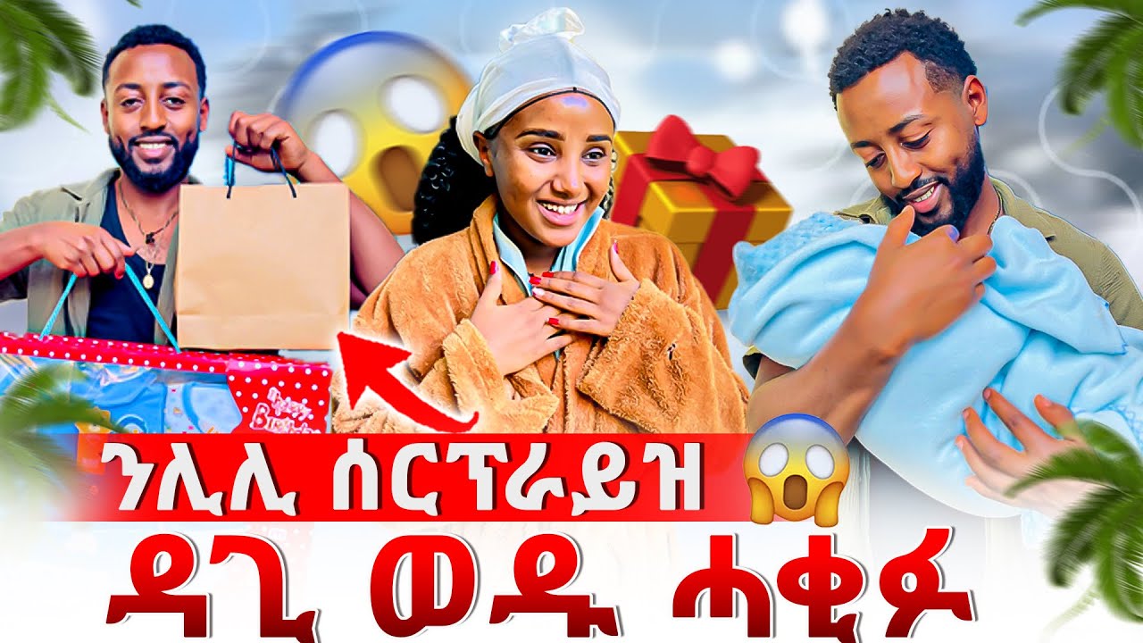 🔴ዳጊ ወደይ ሃቡኒ ኢሉ😱ንሊሊ ሰርፕራይዝ ገይርዋ😳ጊፍት ንቤቢ😱