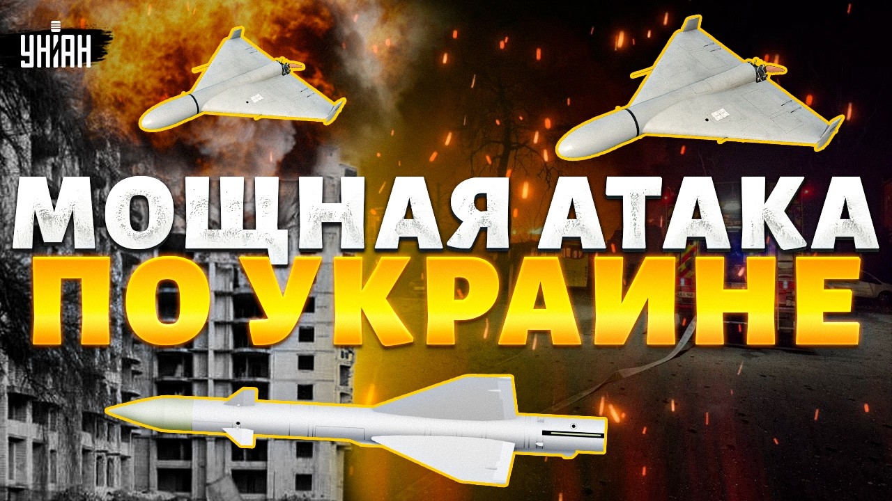 ⚡️СРОЧНО! Мощная атака по Украине, есть погибшие. Киев ГРОМКО, взрывы НЕ СТИХАЮТ. Первые подробности