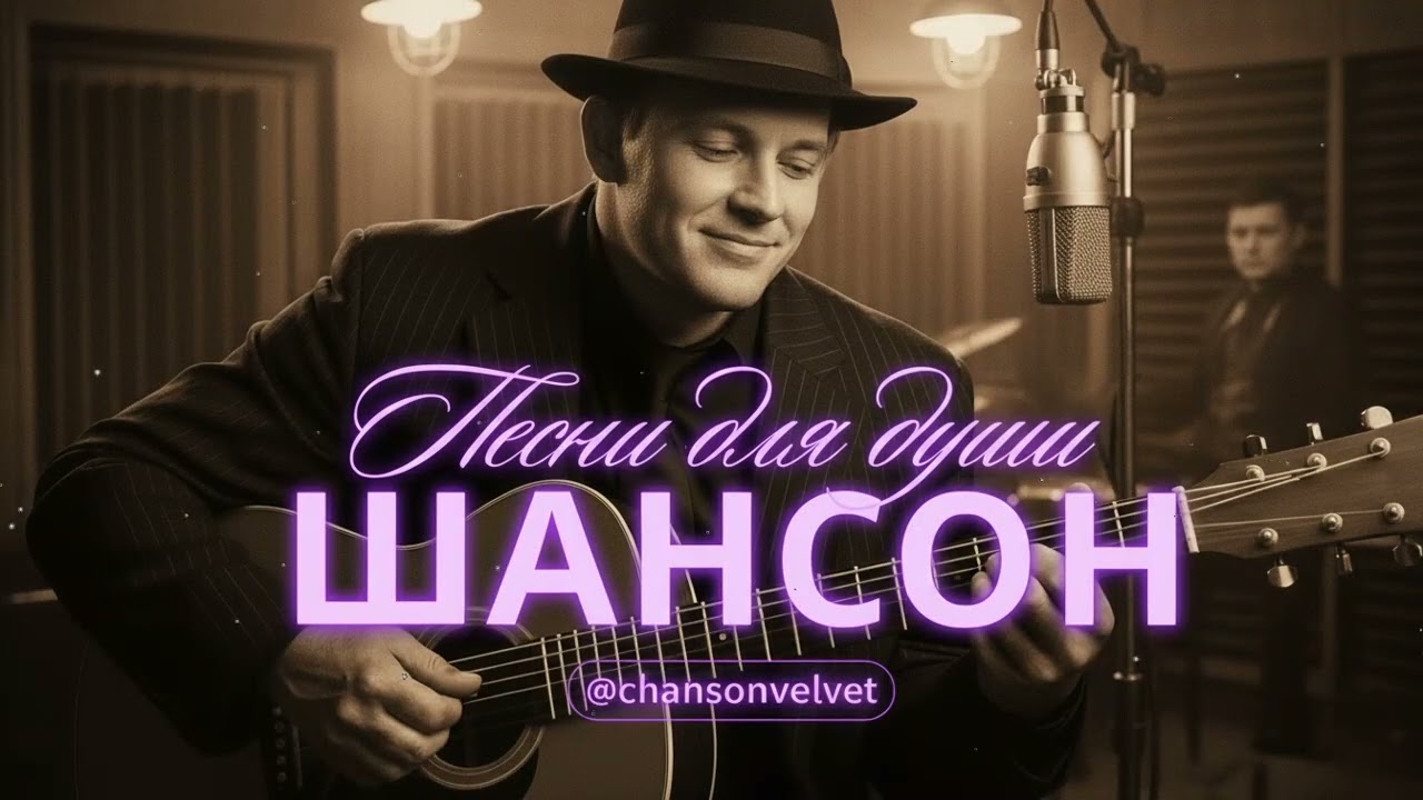 ПЕСНИ ДЛЯ ДУШИ | ДУШЕВНЫЕ ПЕСНИ ДЛЯ ТИХОГО ВЕЧЕРА | ШАНСОН #русскийшансон #шансон #музыка