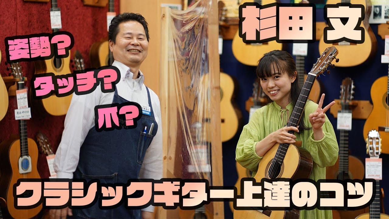 ギタリスト杉田文さんに聞く！クラシックギター上達のコツ！