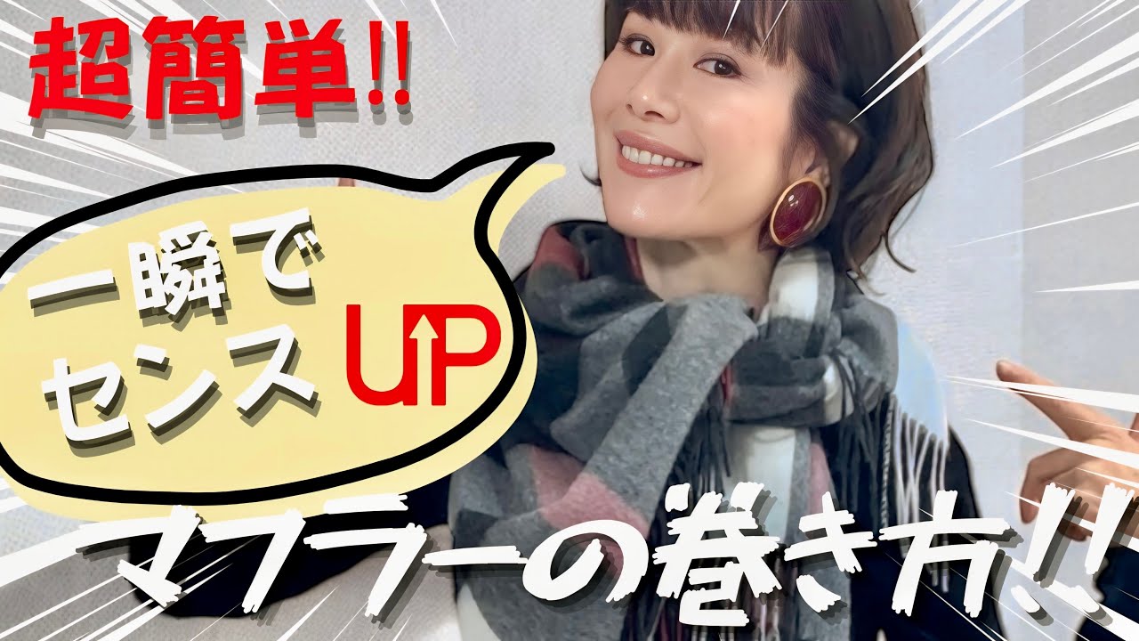 【着こなしテクニック】これ見ればOK！一瞬で素敵に仕上がる超簡単なマフラーの巻き方5選！超簡単な基本の巻き方から目を惹く巻き方まで！！