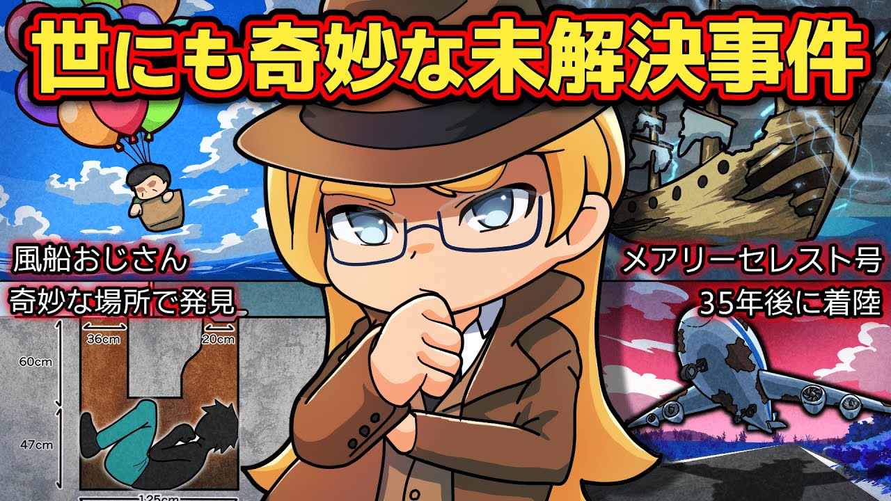 本当にあった世にも奇妙な未解決事件４選【アニメ】【マンガ】