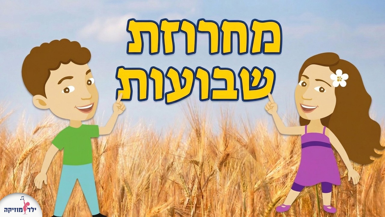 מחרוזת שירי שבועות לילדים - חג הביכורים - לומדים את שמות החג - שבועות ברצף - עפרה ועידן - ילד מוזיקה