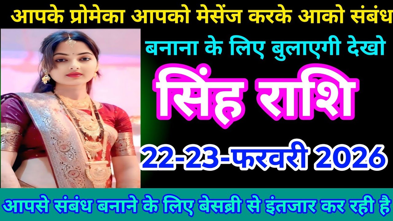 #सिंह राशि 22-23-फरवरी 2026 आपके प्रोमेका आपको मेसेंज करके आको संबंध#astrologersinghrashifal  