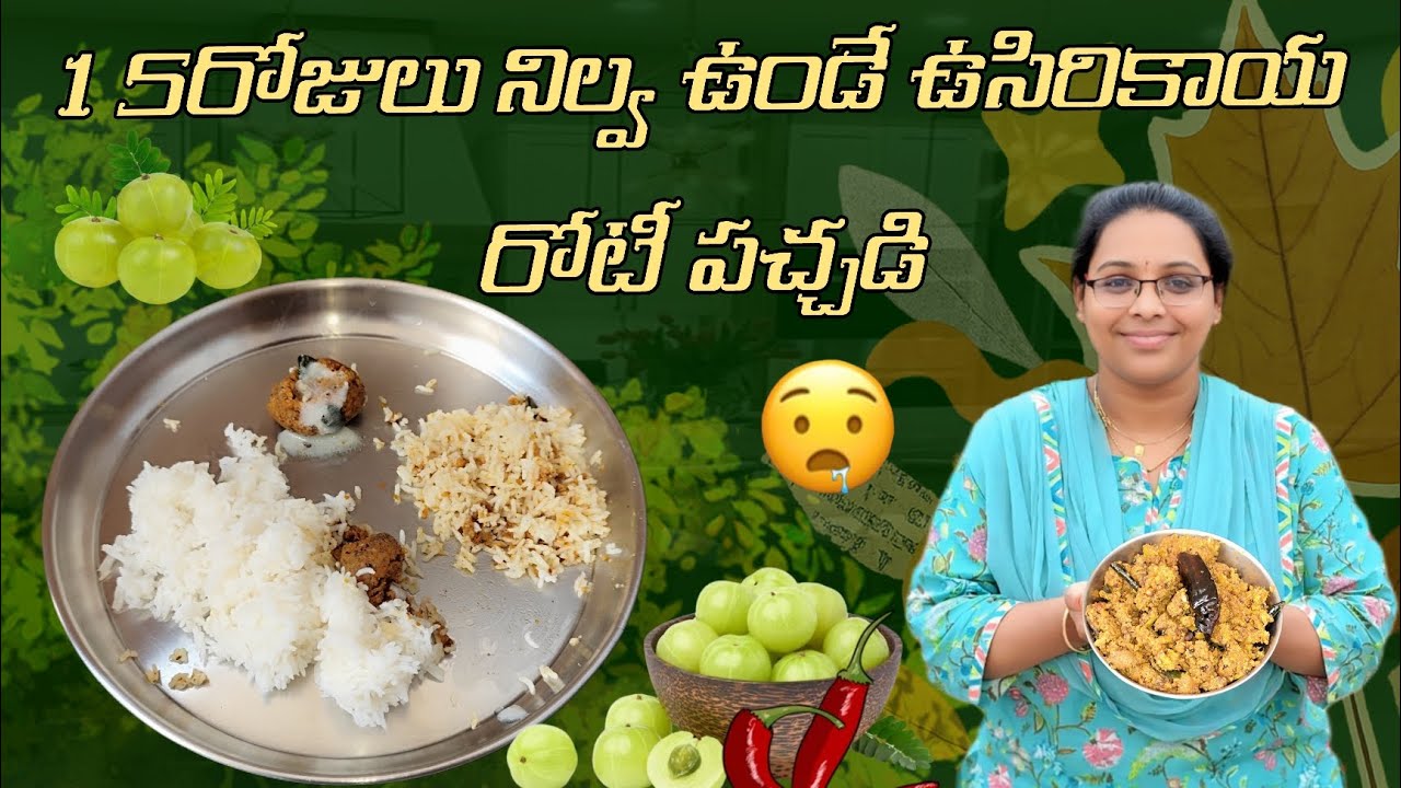15 రోజులు నిల్వ ఉండే  అప్పటికప్పుడు చేసుకొనే ఉసిరికాయ తొక్కు పచ్చడి | Usirikaya Pachadi Telugu