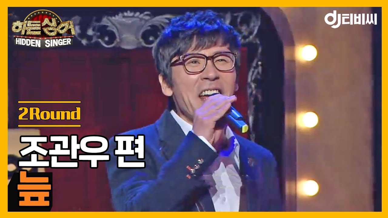 [DJ티비씨] 히든싱어 조관우 편 - 2R '늪' ♬ #히든싱어 #DJ티비씨